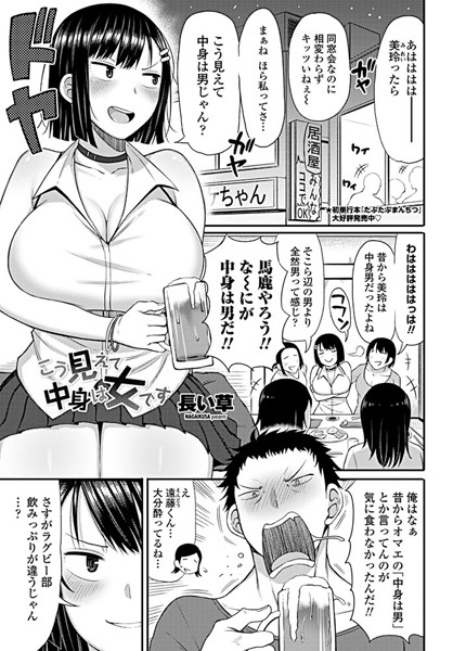 【エロ商業誌】こう見えて中身は女です 長い草