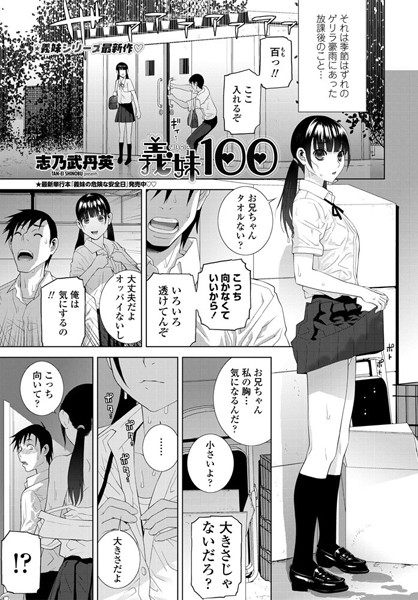 【エロ商業誌】義妹100 志乃武丹英