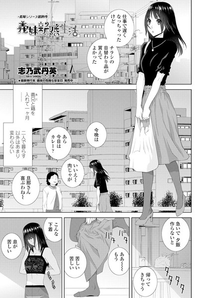 【エロ商業誌】義妹新婚生活 志乃武丹英