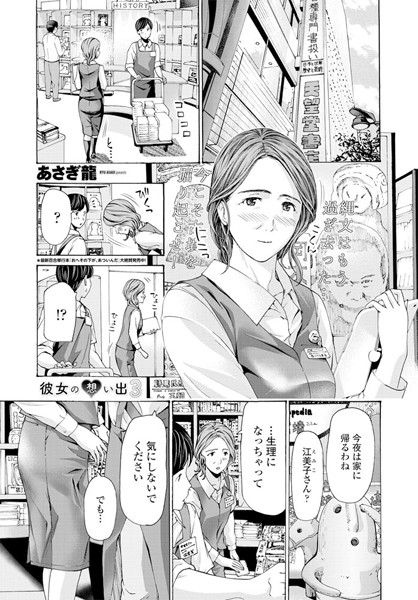 【エロ商業誌】彼女の想い出 3 あさぎ龍