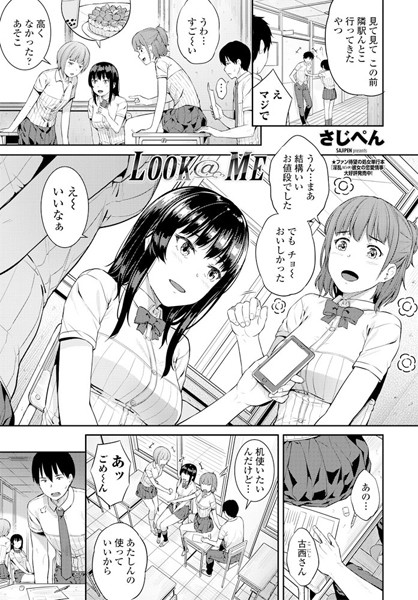 【エロ商業誌】LOOK@ME さじぺん