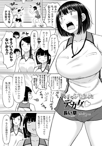 【エロ商業誌】奥手なチビ男とデカ女○ 長い草