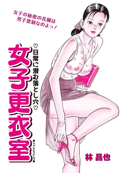 【エロ商業誌】女子更衣室 林昌也