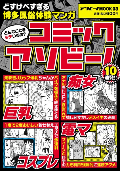 【エロ商業誌】コミックアソビーノ〜博多風俗体験マンガ〜 —-