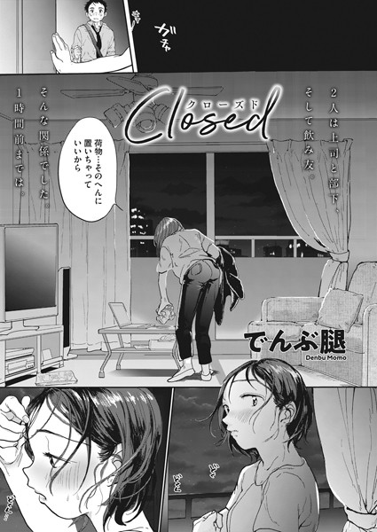 【エロ商業誌】Closed でんぶ腿