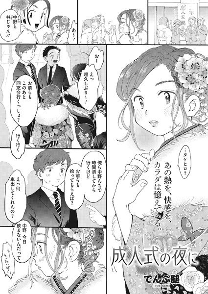 【エロ商業誌】成人式の夜に でんぶ腿