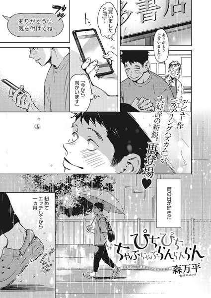 【エロ商業誌】ぴちぴち ちゃぷちゃぷ らんらんらん 森万平