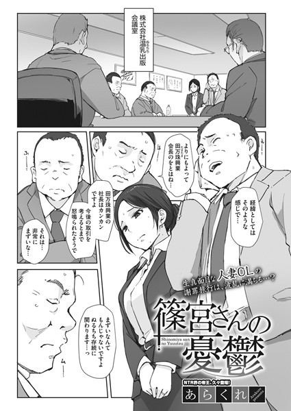 【エロ商業誌】篠宮さんの憂鬱 あらくれ