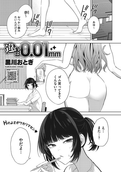 【エロ商業誌】違いは0.01mm 黒川おとぎ