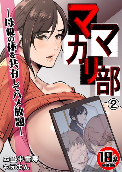 【エロ商業誌】【18禁】ママカリ部―母親の体を共有してハメ放題―2巻 四畳半書房