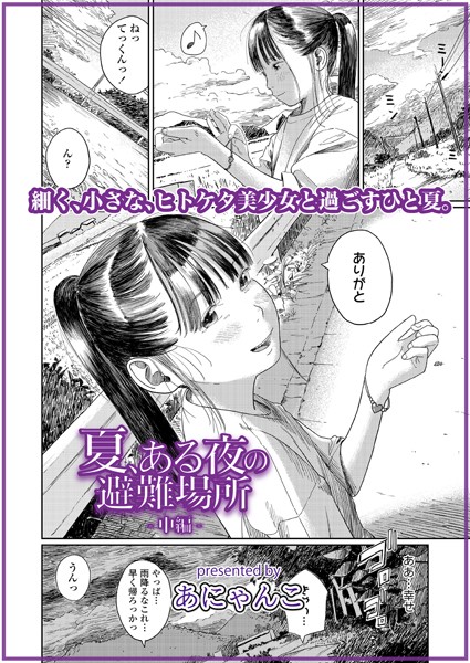 【エロ商業誌】夏、ある夜の避難場所-中編- あにゃんこ