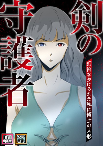 【エロ商業誌】剣の守護者〜幻術をかけられた私は博士の人形【特別修正版】【タテヨミ】 閔忠基