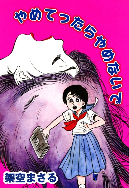 【エロ商業誌】やめてったらやめないで 架空まさる