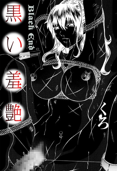 【エロ商業誌】黒い羞艶〜Black End〜 くろ