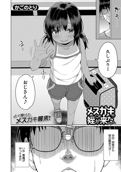 【エロ商業誌】メスガキの姪が来た （かごのとり） かごのとり MUJIN編集部