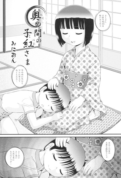 【エロ商業誌】奥の間の子紅さま みにおん