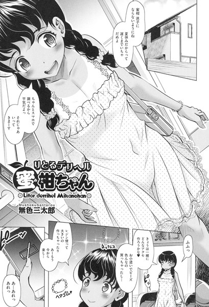 【エロ商業誌】りとるデリヘル蜜柑ちゃん 無色三太郎