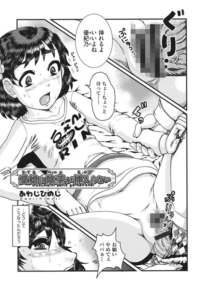 【エロ商業誌】愛娘に陰茎が挿入らない あわじひめじ