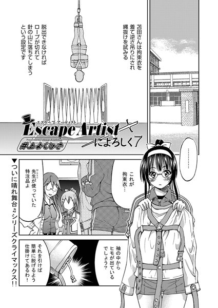 【エロ商業誌】Escape Artistによろしく（7） 井上よしひさ