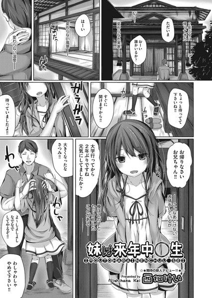 【エロ商業誌】妹は来年中〇生 西畑けい