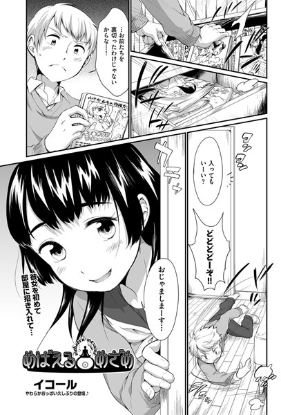 【エロ商業誌】めばえるめざめ イコール