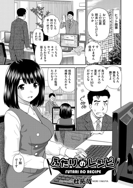 【エロ商業誌】ふたりのレシピ 杜拓哉