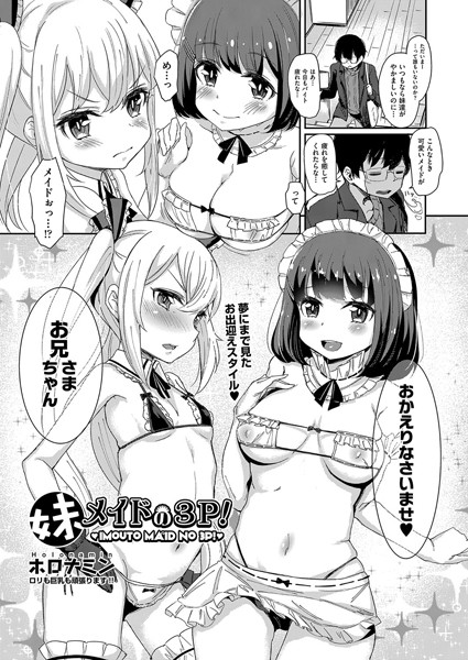 【エロ商業誌】妹メイドの3P！ ホロナミン