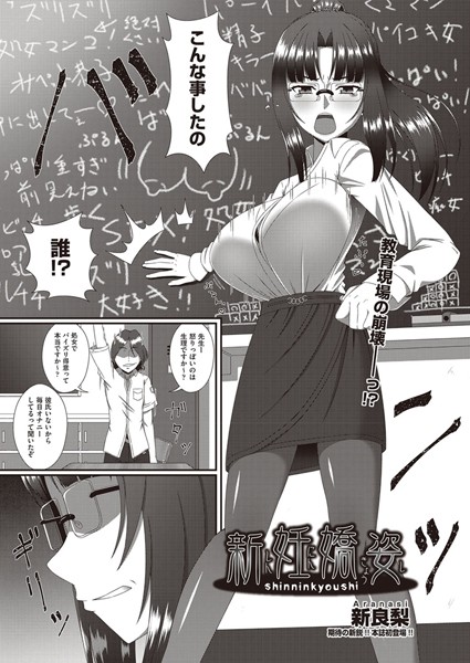 【エロ商業誌】新妊嬌姿 新良梨