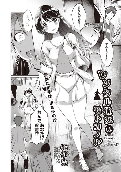 【エロ商業誌】レンタル彼女はモトカノ！？ 猫伊光