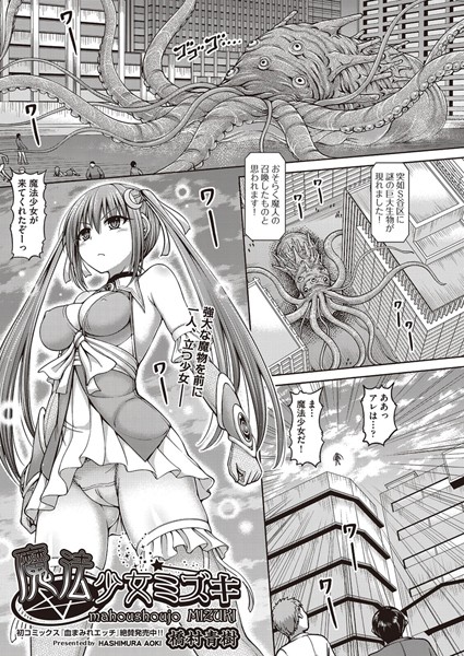 【エロ商業誌】魔法少女ミズキ 橋村青樹