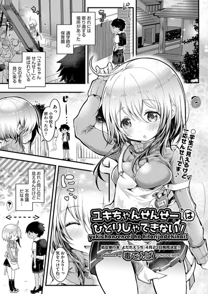 【エロ商業誌】ユキちゃんせんせーはひとりじゃできないっ！ 毒でんぱ