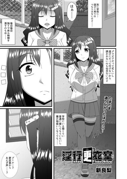 【エロ商業誌】淫行更衣室 新良梨