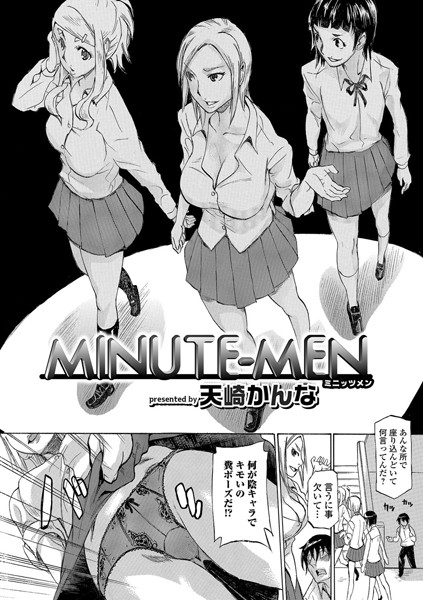 【エロ商業誌】MINUTE-MEN 天崎かんな