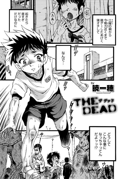 【エロ商業誌】THE DEAD 暁一穂