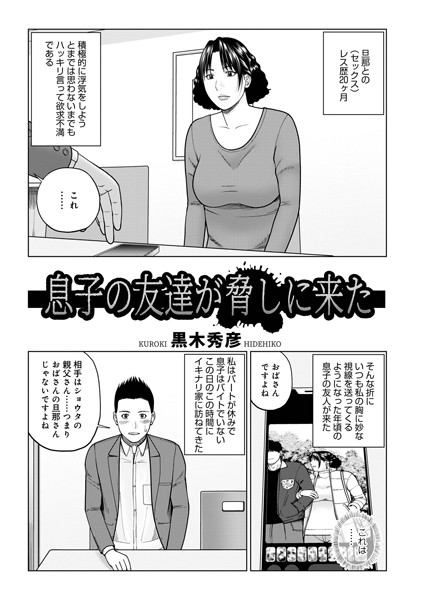 【エロ商業誌】息子の友達が脅しに来た 黒木秀彦 メディアックス編集部