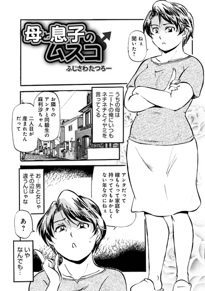 【エロ商業誌】母と息子のムスコ ふじさわたつろ一 メディアックス編集部