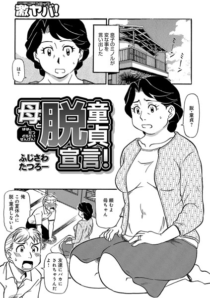 【エロ商業誌】母と脱童貞宣言！ ふじさわたつろー