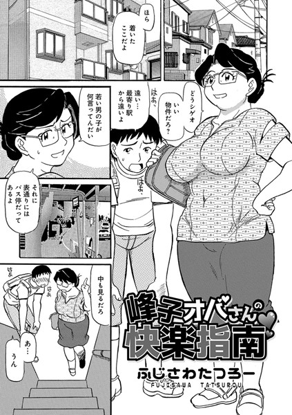 【エロ商業誌】峰子オバさんの快楽指南 ふじさわたつろー