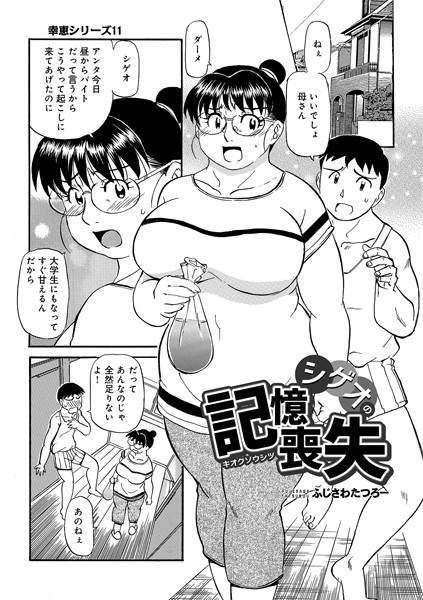 【エロ商業誌】シゲオの記憶喪失 ふじさわたつろー