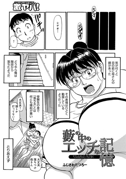 【エロ商業誌】藪の中のエッチな記憶 ふじさわたつろー