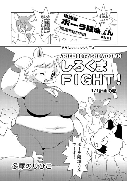 【エロ商業誌】しろくまFIGHT！ 1/1計画の巻 多摩のりひこ