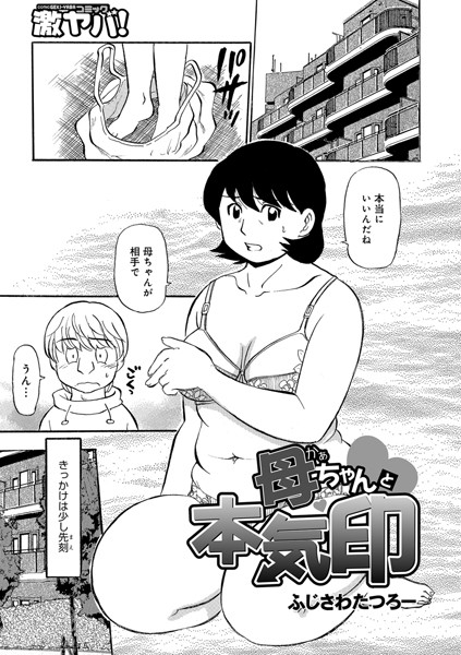 【エロ商業誌】母ちゃんと本気印 ふじさわたつろー