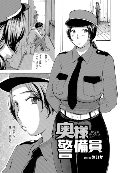 【エロ商業誌】奥様警備員 めいか