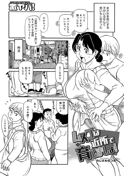 【エロ商業誌】ムスコは近所で育てましょ！ ふじさわたつろー