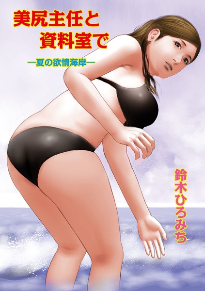 【エロ商業誌】美尻主任と資料室で -夏の欲情海岸- 鈴木ひろみち