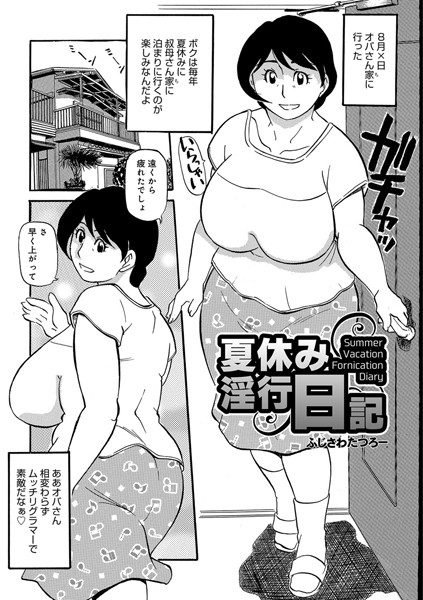 【エロ商業誌】夏休み淫行日記 ふじさわたつろー