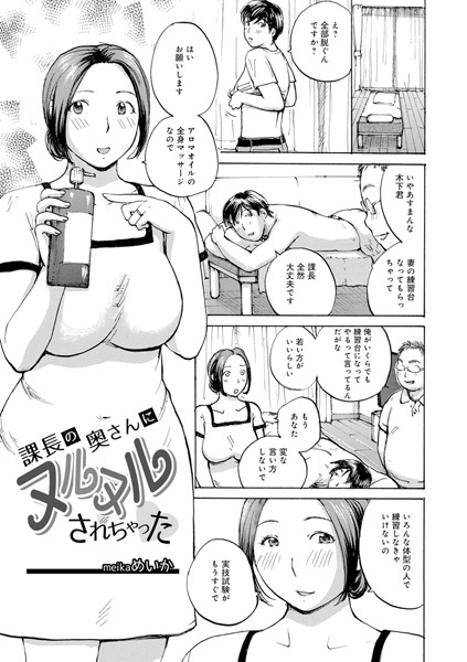 【エロ商業誌】課長の奥さんにヌルヌルされちゃった めいか