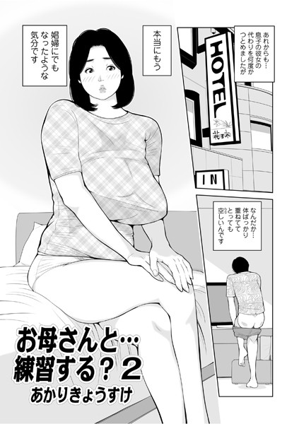 【エロ商業誌】お母さんと…練習する？ 2 あかりきょうすけ