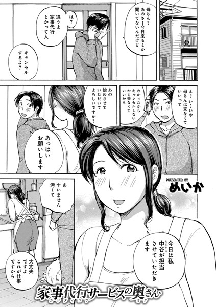 【エロ商業誌】家事代行サービスの奥さん めいか