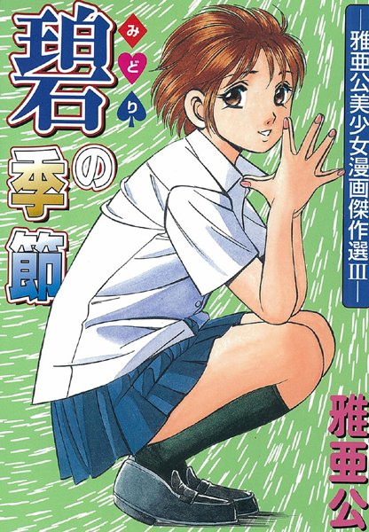 【エロ商業誌】雅亜公美少女漫画傑作選 雅亜公